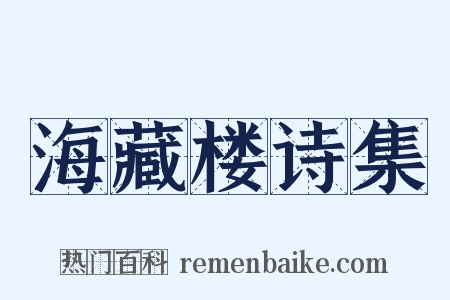 海藏楼诗集是什么意思的图片